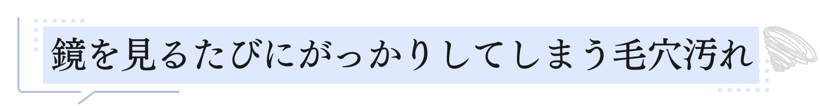 鏡を見るたびにがっかりしてしまう毛穴汚れ